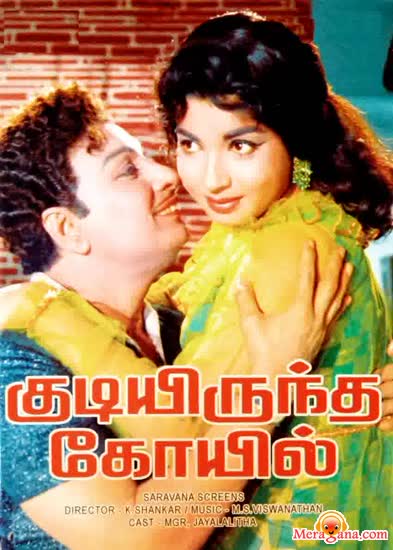 Poster of Kudiyiruntha Kovil (1968)